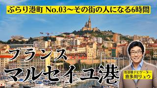【ぶらり港町 No.03】フランス・マルセイユ港〜その街の人になる6時間｜マルセイユは喜多川リュウ乗船予定航路（2026.10.29出航7泊）で寄港予定の港です。