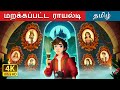 மறக்கப்பட்ட ராயல்டி The Forgotten Royalty In Tamil TamilFairyTal