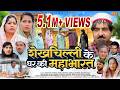 शेख़चिल्ली ने क्या खूब दिमाग़ लगाया श�