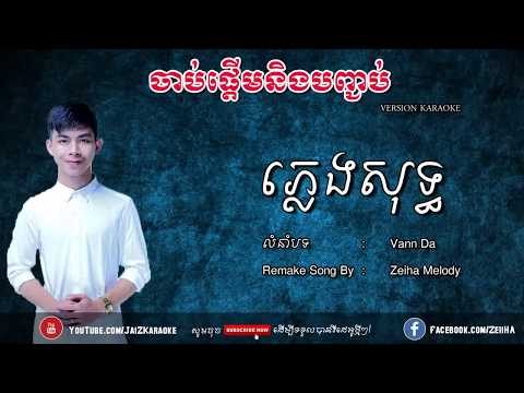 ចាប់ផ្ដើមនិងបញ្ចប់ ភ្លេងសុទ្ធ Karaoke VannDa - Start and Stop Karaoke | JaiZ Karaoke