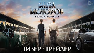 Битва моторов | Тизер-трейлер