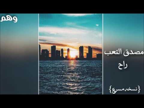اغاني عراقية مصدق التعب راح مسرع