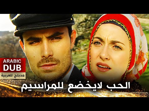 الحب لايخضع للمراسيم - أفلام تركية مدبلجة للعربية | Aşk Ferman Dinlemez