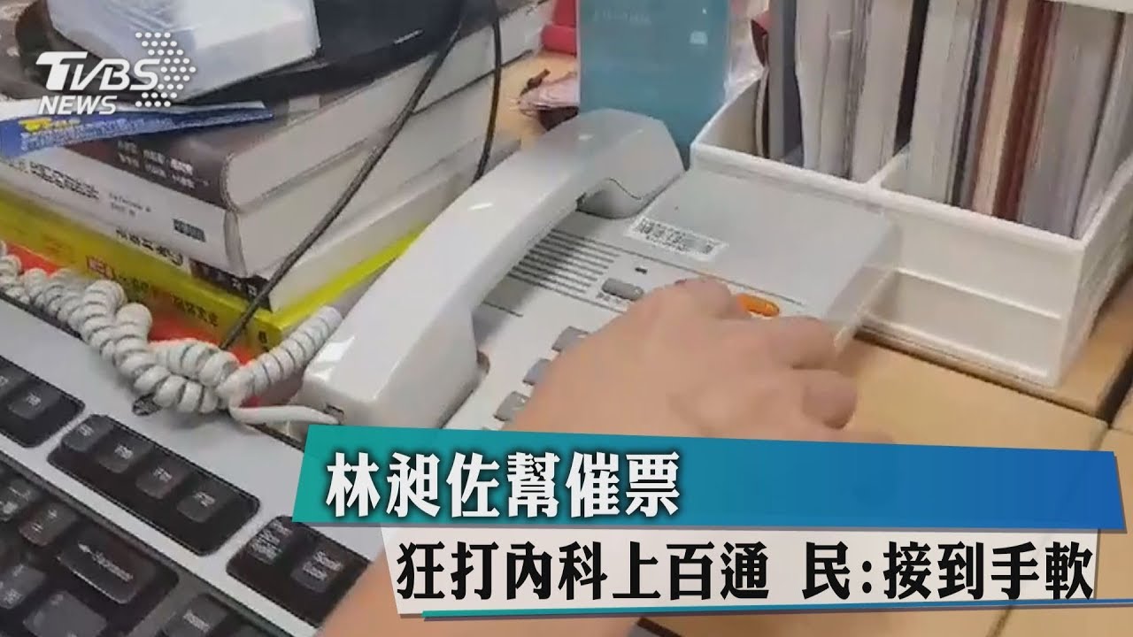 林昶佐幫催票!狂打內科上百通 民:接到手軟