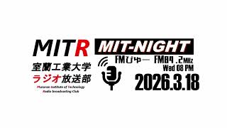 【MIT-NIGHT】卒業(雑談)(※ネタバレ注意！！)【室蘭工業大学ラジオ放送部】(2026.3.18)