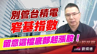 別管台積電窄基指數，留意這檔底部起漲股！｜台股攻略｜劉烱德 (圖)