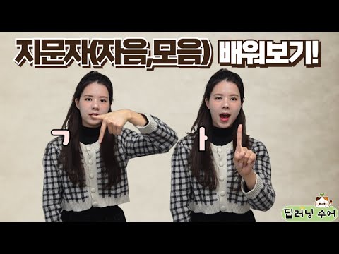 「자음」의 한국수어 표현