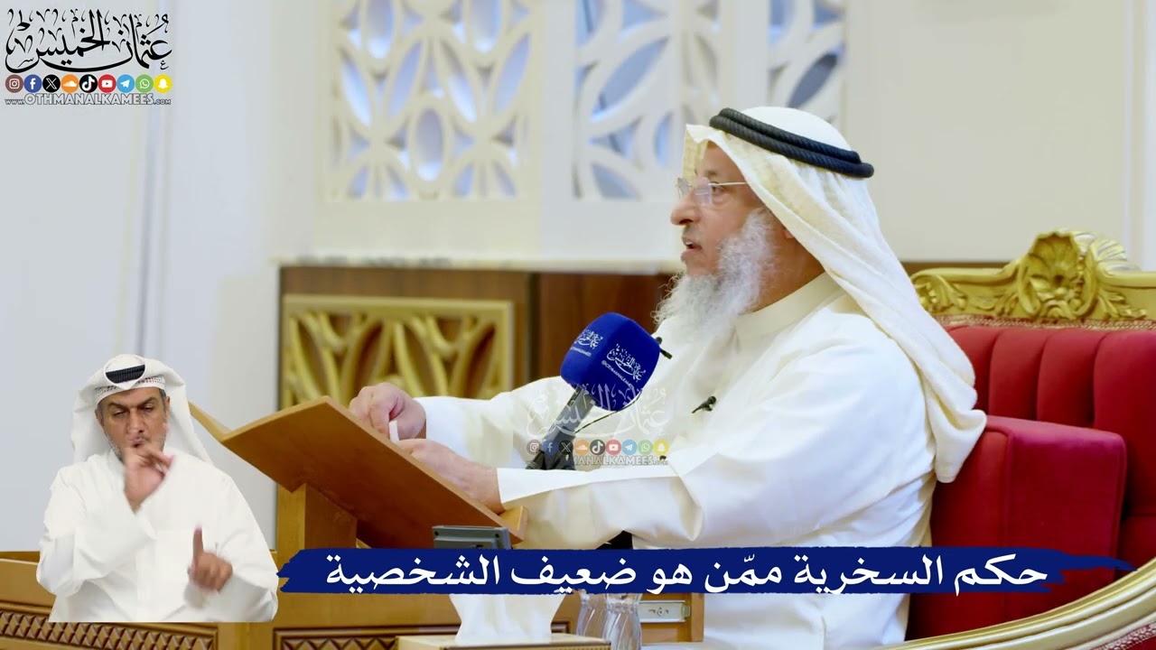 147- حكم السخرية ممّن هو ضعيف الشخصية - عثمان الخميس