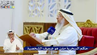 147- حكم السخرية ممّن هو ضعيف الشخصية - عثمان الخميس
