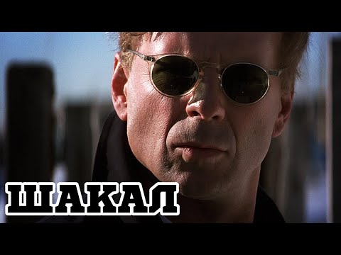 Трейлеры Шакал