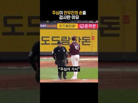 주심이 투수의 손을 검사한 이유