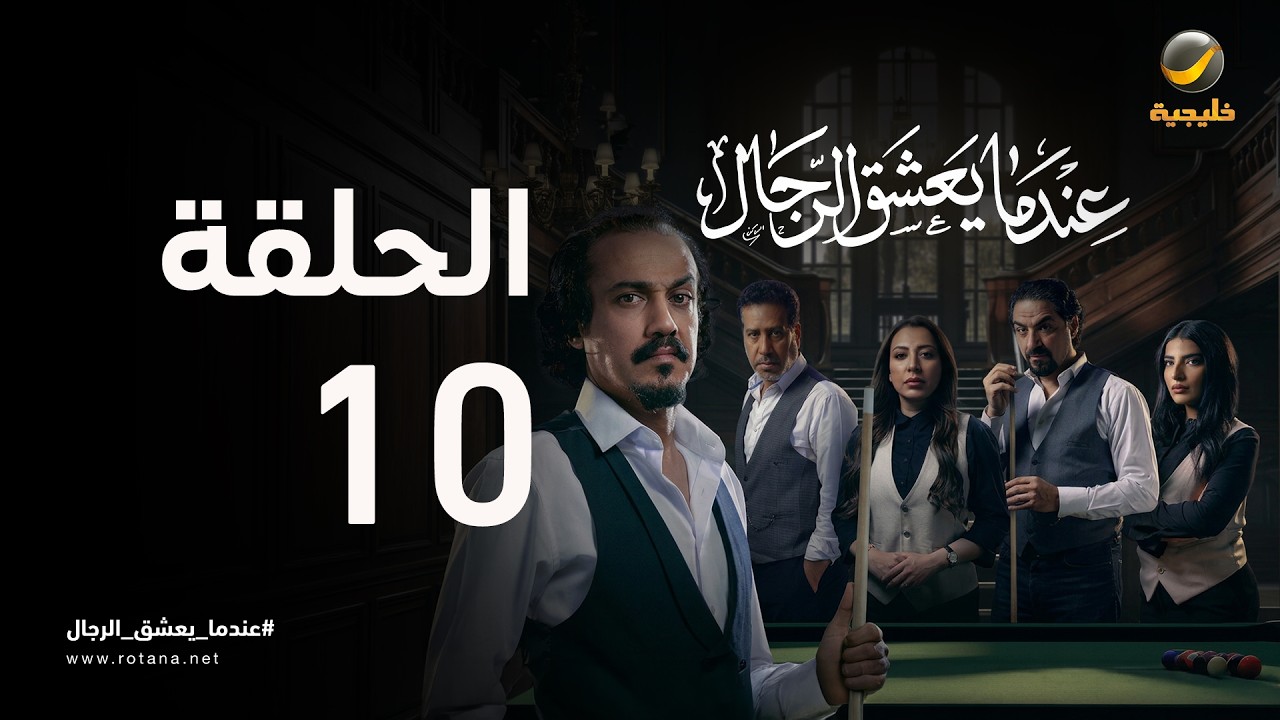 عندما يعشق الرجال - حلقة 10