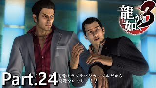 【PS4版】 龍が如く3 実況プレイ Part.24