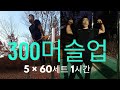 300머슬업 1시간 도전(1분 5머슬업×60세트)