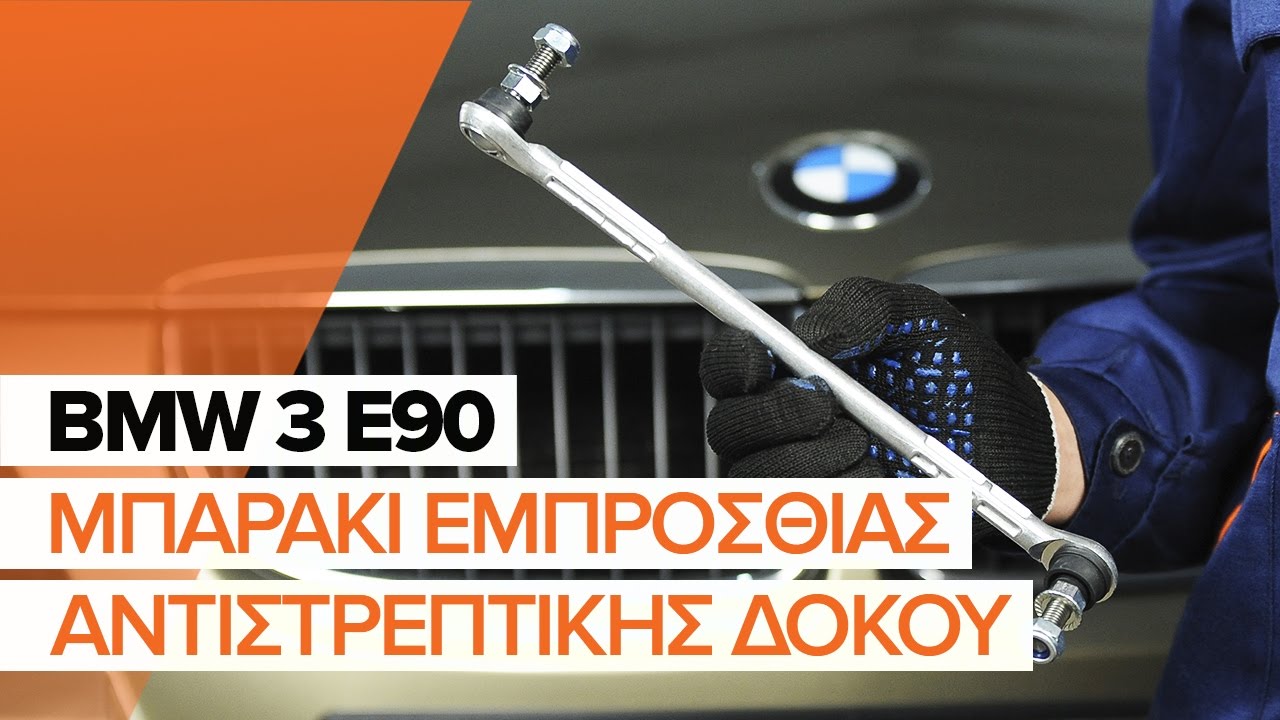 Πώς να αλλάξετε μπαρακι ζαμφορ εμπρός σε BMW E90 - Οδηγίες αντικατάστασης