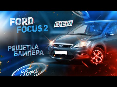 Решетка в бампер нижняя  Ford  Focus  2 (2004-2011) 1497510, 8m5117b968a, 1496438, FD062000G2000, 42115051, FD22241, FDFOC08190B, 8538N, GD8538N, UFA1234110, UFA1234120, LQFKS098, FO322051F, FDL01209797, PFD07268GA, FD07310GA, FD07310GB, FD07310GBV, 1866590, DRA38737, DRA38738, AC00483, ASB41937, ASB41938, 2534910, 141CE3422, CMP0400207, CMP0400208, 1497510DCR, PP1210, FDFOC08190, FDFOC08191, FDFOC08195B, GD8538S, ZZXV36452, ZZXV36453, I01807316, N1A34587, N1A34588, PQ4101319, 320527, 3205275, 3205275R, 320527R, STFDA5000G0, STFDA5000GB0 (MW-002116501010012019) Фотография