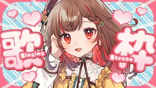 【#歌枠】元気に楽しく歌う歌回！🌸Singing Stream🍠Karaoke【Vtuber】