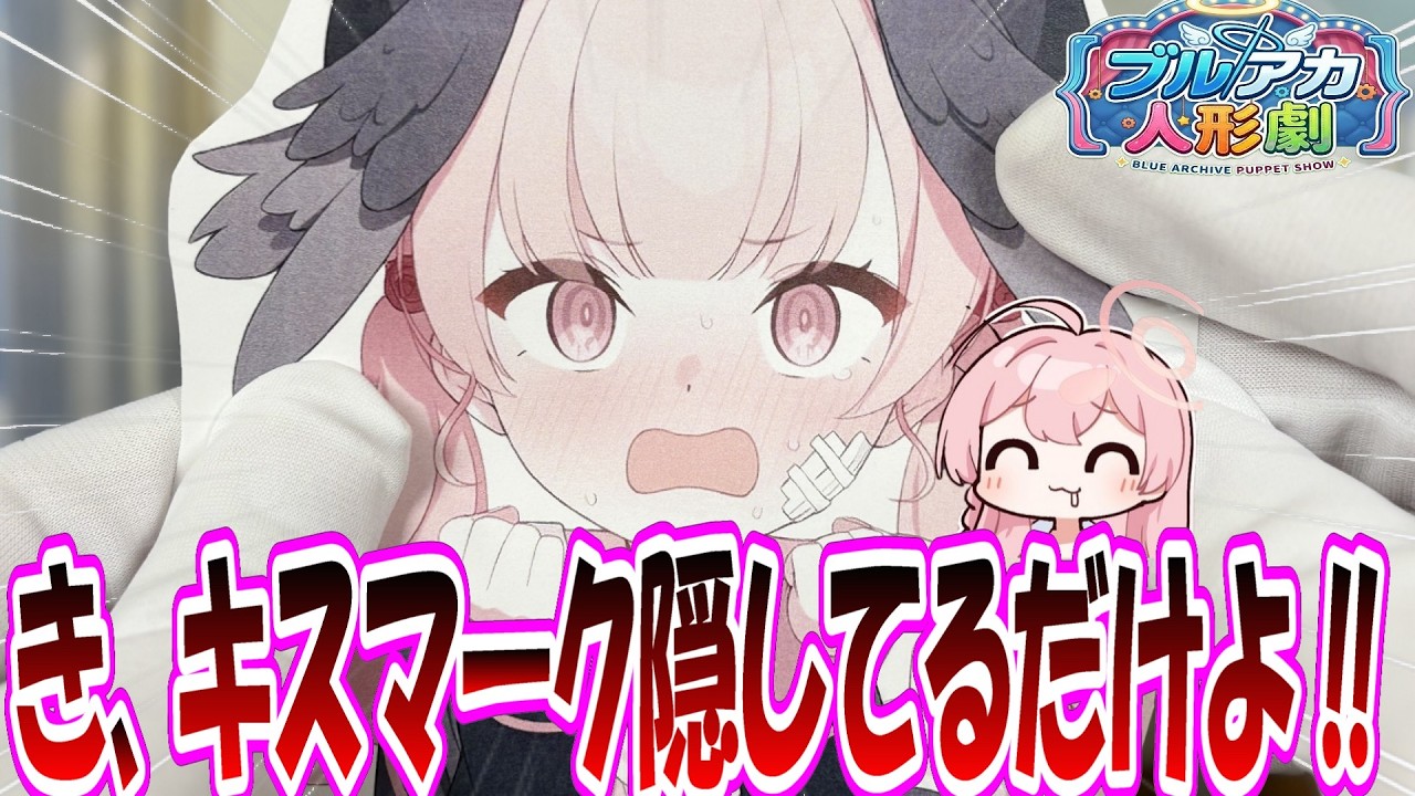 「い、いじめじゃないから！」コハルがキスマークを隠すために包帯を巻いていたが、いじめと勘違いされトリニティ中がブチギレちゃった世界線【ブルアカ人形劇】【Paper Puppet Show】