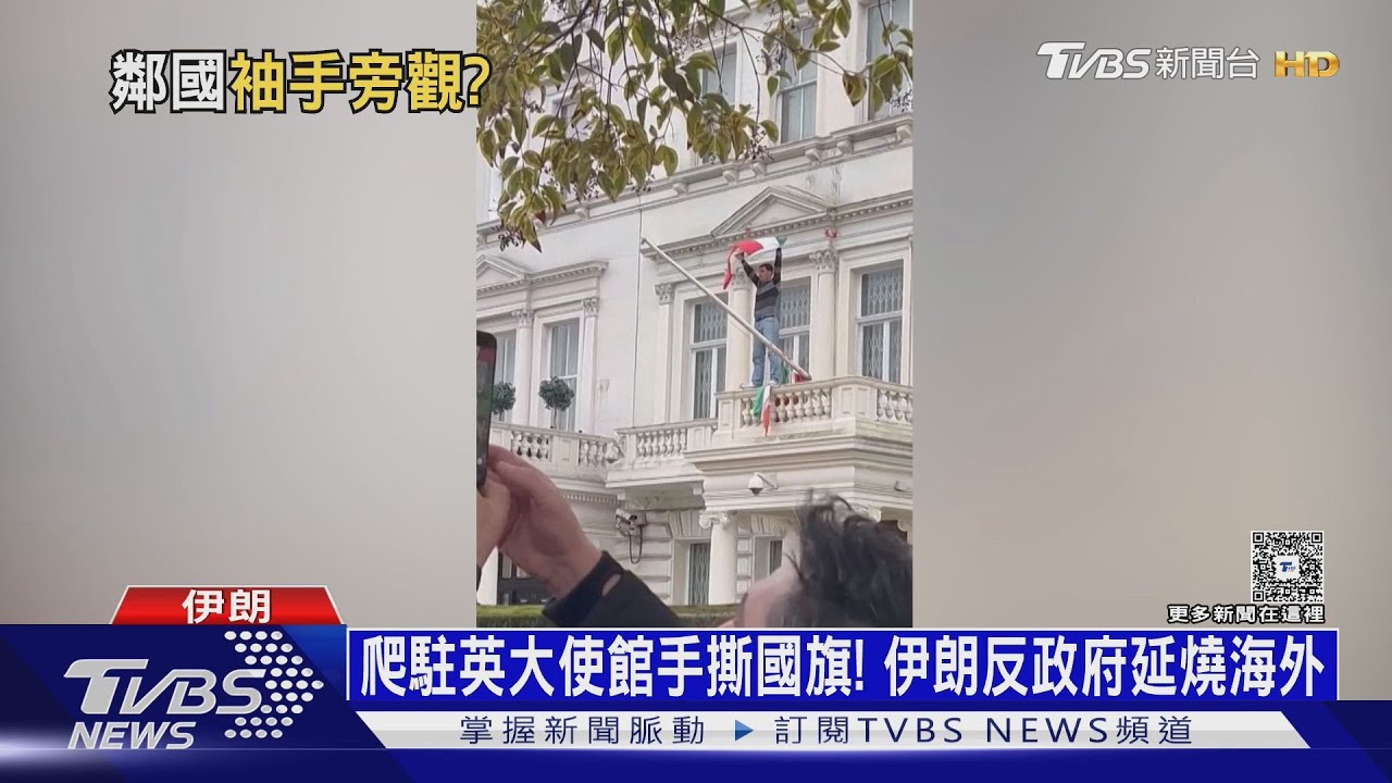 爬駐英大使館手撕國旗! 伊朗反政府延燒海外