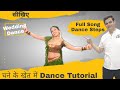 Chane Ke Khet Mein Full Song Dance Tutorial Chane Ke Khet Mein Dance Tutorial Video Parveen S