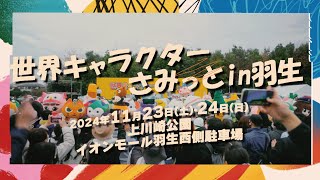 2024年11月23日･24日 世界キャラクターさみっとin羽生 開催決定!!