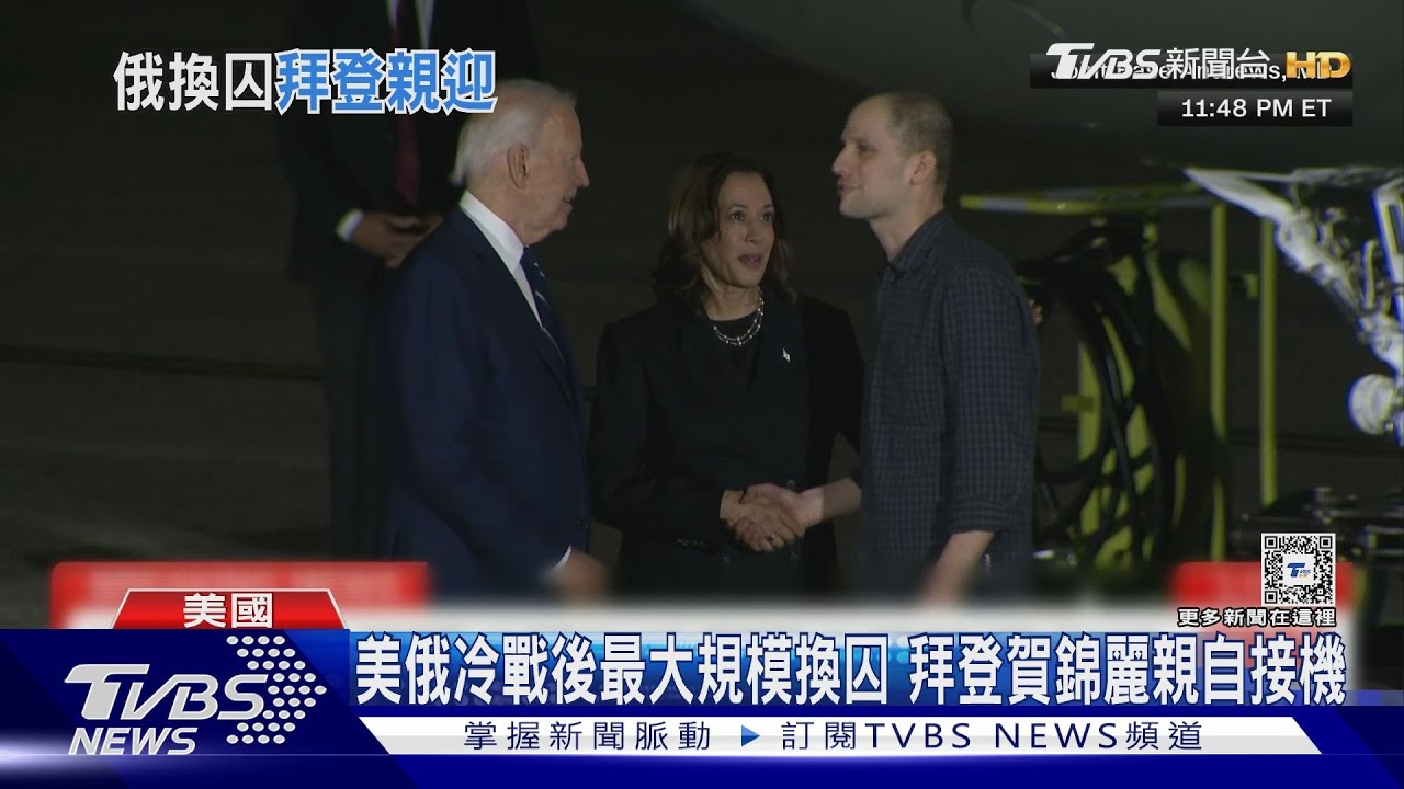 美俄冷戰後最大規模換囚 拜登賀錦麗親自接機