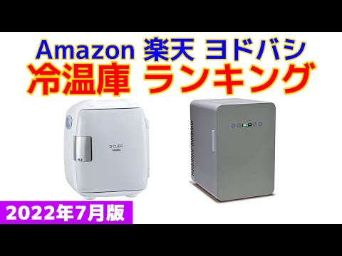 【2022年版】冷温庫（保冷・保温ボックス） 人気ランキング Amazon 楽天 ヨドバシ
