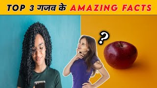 Top 3 गजब के Amazing Facts | Top 3 Amazing Facts | Facts About Qatar | Facts | Amazing Facts #shorts