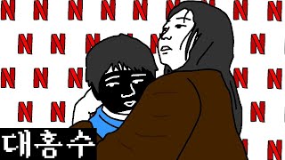 대홍수 설명하는 만화