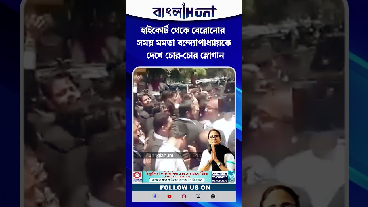 হাইকোর্ট থেকে বেরোনোর সময় মমতা বন্দ্যোপাধ্যায়কে দেখে চোর-চোর স্লোগান