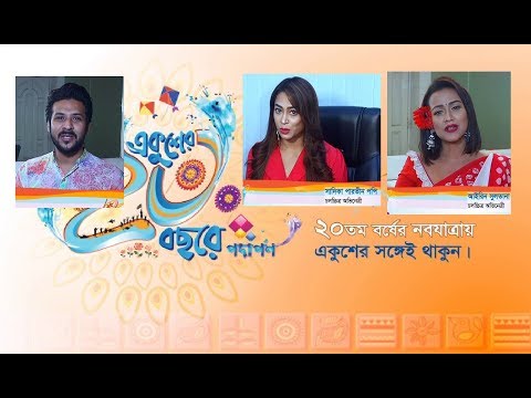 একুশে টেলিভিশনের জন্মদিনে নায়ক নায়িকাদের শুভেচ্ছা