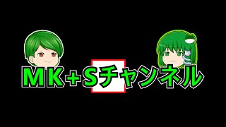 【ゆっくりちゃばんstory】MK+Sチャンネル　新予告！