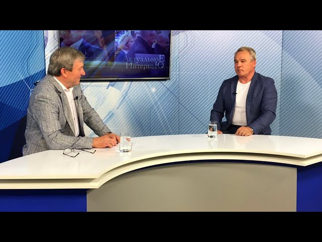 Актуальное интервью за 24 августа 2020