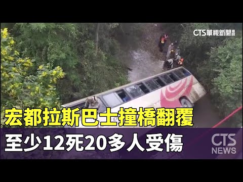 宏都拉斯巴士撞橋翻覆　至少12死20多人受傷