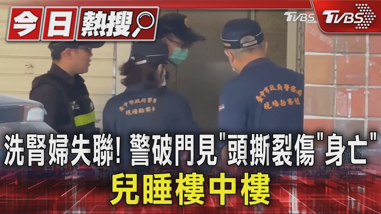 洗腎婦失聯! 警破門見「頭撕裂傷」「身亡」兒睡樓中樓｜TVBS新聞 @TVBSNEWS01