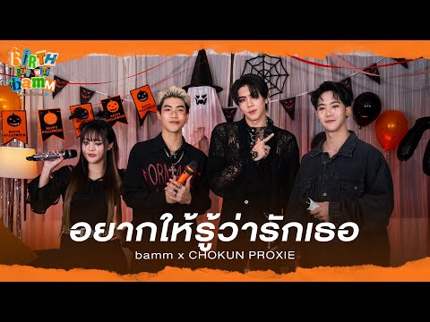 bamm x CHOKUN PROXIE - อยากให้รู้ว่ารักเธอ | Original By Joni Anwar
