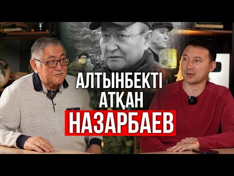 Алтынбекті сақтап қала алмағаным үшін өзімді кінәлаймын | Рысбек Сәрсенбайұлы