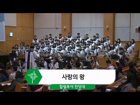 [25.11.30] 할렐루야 찬양대 - 사랑의 왕 대표이미지