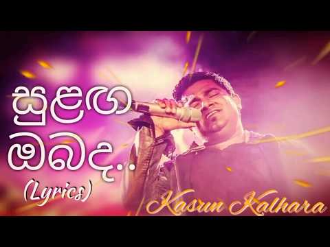 Sulanga Obada - Kasun Kalhara (Lyrics)