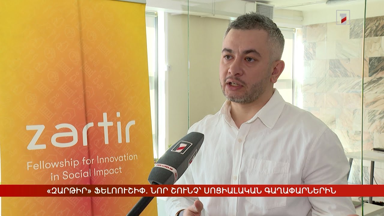 «Զարթիր» ֆելոուշիփ. նոր շունչ՝ սոցիալական գաղափարներին