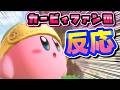 【音量注意】新作を見たカービィファンの反応【星のカービィ ワールドビヨンド】