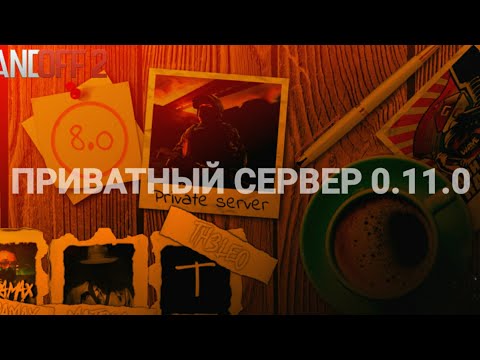 КАК ЛЕГКО СКАЧАТЬ ПРИВАТНУЮ ВЕРСИЮ STANDOFF2 / СТАНДОФФ2 ПРИВАТ/ ПРИВАТКА 0.11.0