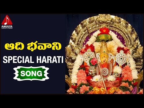 Goddess Durga Devi | Adi Bhavani  Harathi song | Telugu Devotional Songs | Amulya Audios and Videos Video