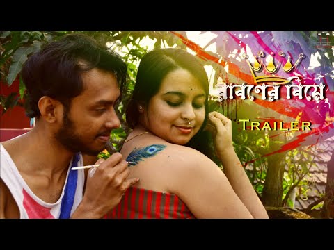 Ravan er Biye | Official Trailer | Coming this 21st April | Himadri, Trisha
