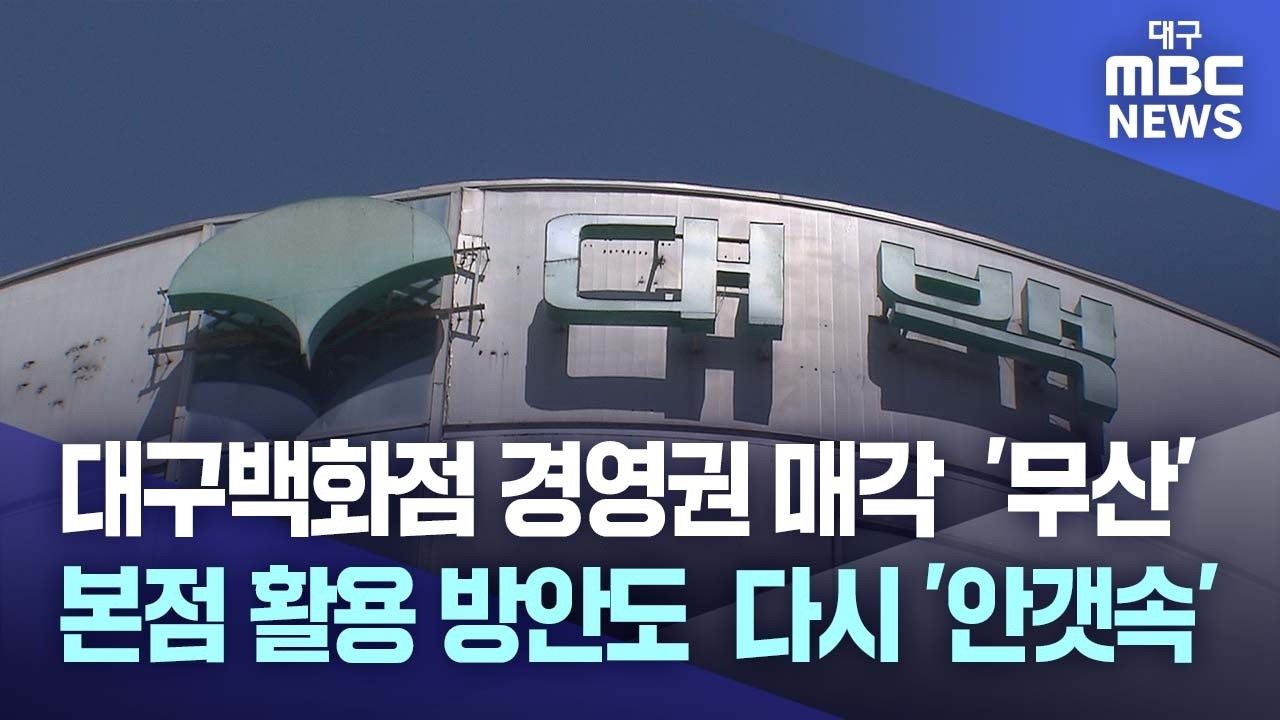 대구백화점 경영권 매각 끝내 무산… 동성로 상권 활성화도 먹구름
