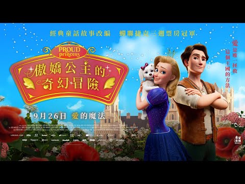 《傲嬌公主的奇幻冒險》預告片：官方預告