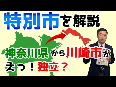 特別市ってなんだ?