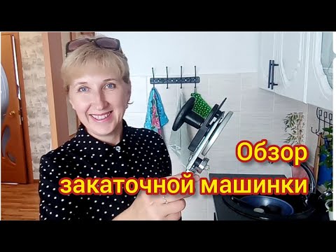 Обзор новой закрутки. Закаточная машинка Щелчок, производство - Беларусь. Самая лучшая закрутка