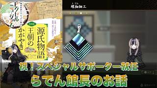 祝！ 源氏物語展 スペシャルサポーター就任 ピクロス 儒烏風亭らでんがご案内！ピクセルミュージアム らでん館長のお話 #07