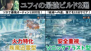 【FF7リバース】ユフィの選べる2タイプ最強ビルドが完成！『火力特化の疾風迅雷型』『安全重視のソニックブラスト型』